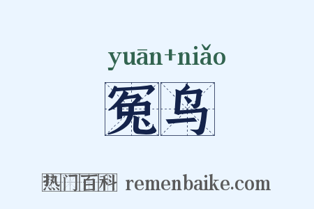 冤鸟是什么意思的图片